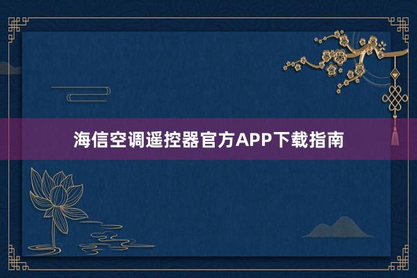 海信空调遥控器官方APP下载指南