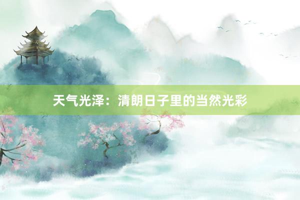 天气光泽：清朗日子里的当然光彩