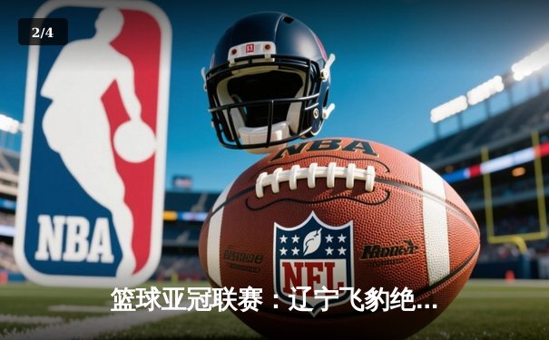 篮球亚冠联赛：辽宁飞豹绝境逆转，加时赛险胜首尔骑士夺小组头名 - 2