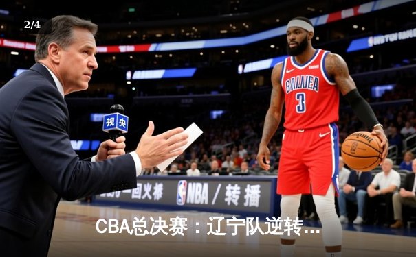 CBA总决赛：辽宁队逆转广东夺冠，赵继伟荣膺FMVP - 2