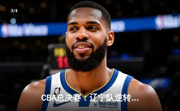 CBA总决赛：辽宁队逆转广东夺冠，赵继伟荣膺FMVP - 3