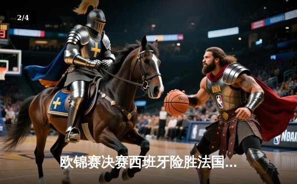 欧锦赛决赛西班牙险胜法国 东契奇空砍47分难救主 - 2