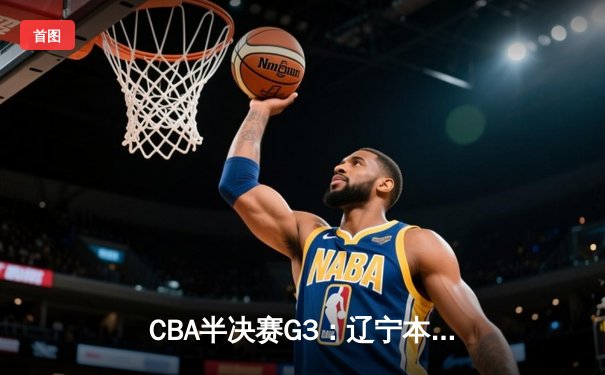 CBA半决赛G3：辽宁本钢加时鏖战力克浙江广厦 赵继伟狂砍33分创个人季后赛新高