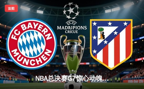 NBA总决赛G7惊心动魄，掘金加时险胜热火成功卫冕