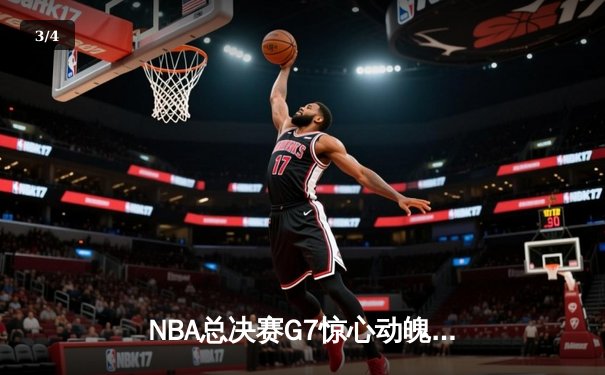 NBA总决赛G7惊心动魄，掘金加时险胜热火成功卫冕 - 3