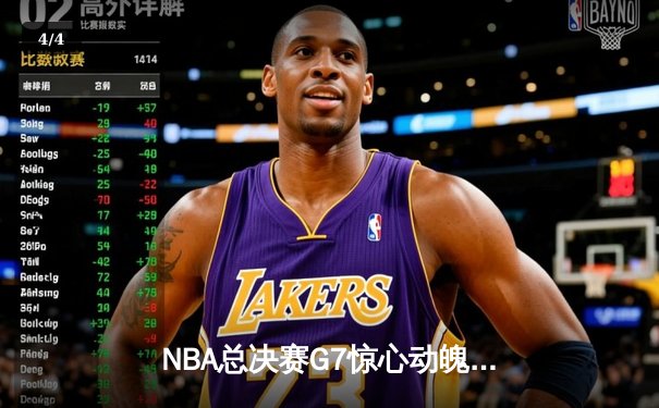 NBA总决赛G7惊心动魄，掘金加时险胜热火成功卫冕 - 4