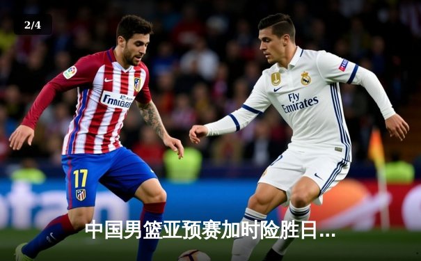 中国男篮亚预赛加时险胜日本 胡金秋24+12统治内线 - 2