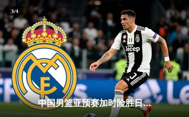 中国男篮亚预赛加时险胜日本 胡金秋24+12统治内线 - 3