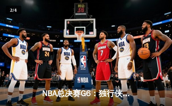 NBA总决赛G6：独行侠绝境翻盘，东契奇46分率队拖入抢七 - 2
