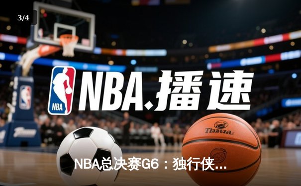 NBA总决赛G6：独行侠绝境翻盘，东契奇46分率队拖入抢七 - 3