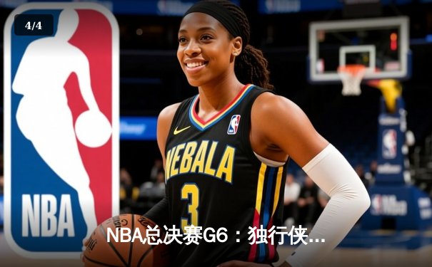 NBA总决赛G6：独行侠绝境翻盘，东契奇46分率队拖入抢七 - 4