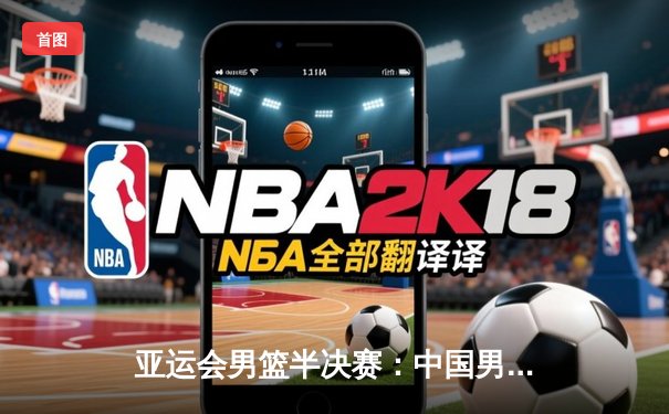 亚运会男篮半决赛：中国男篮加时险胜韩国，周琦狂砍28分14篮板