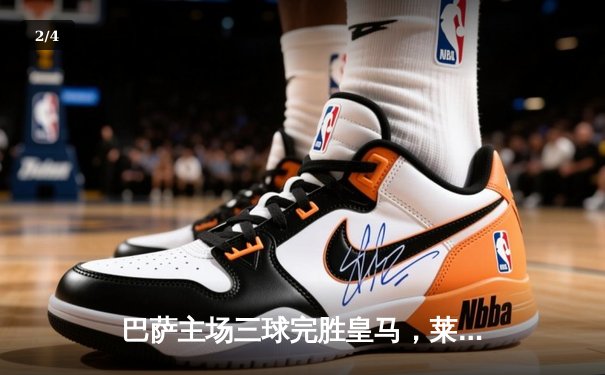 巴萨主场三球完胜皇马，莱万多夫斯基梅开二度助球队登顶西甲 - 2