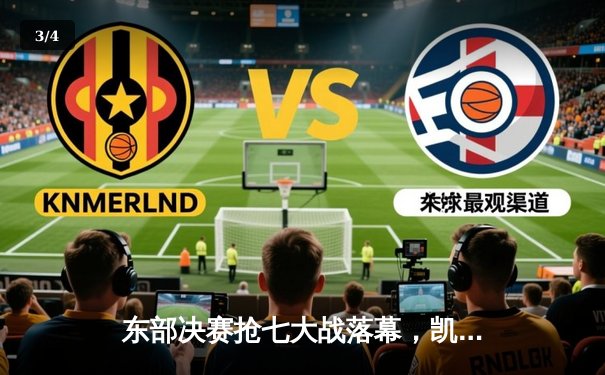 东部决赛抢七大战落幕，凯尔特人加时险胜热火晋级总决赛 - 3