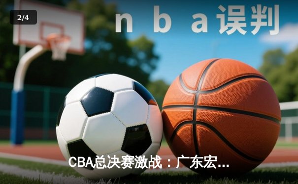 CBA总决赛激战：广东宏远逆转辽宁本钢，赵睿狂砍38分率队夺冠 - 2