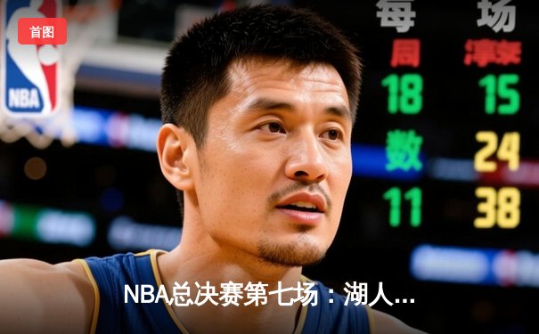 NBA总决赛第七场：湖人队加时险胜凯尔特人队，詹姆斯率队夺冠