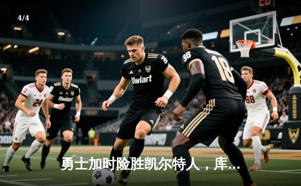 勇士加时险胜凯尔特人，库里狂砍43分带队完成24分惊天逆转 - 4