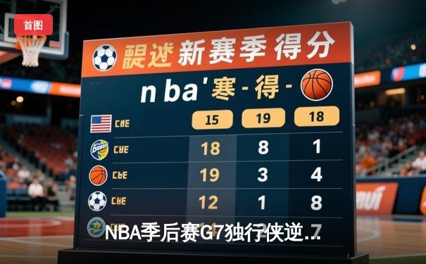 NBA季后赛G7独行侠逆转取胜，东契奇狂砍47分创造历史纪录
