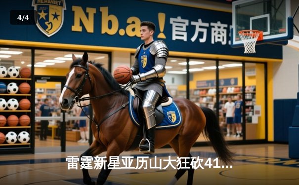 雷霆新星亚历山大狂砍41分，率队加时险胜掘金 - 4