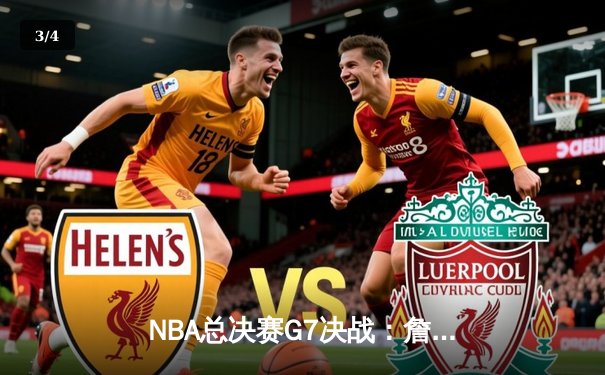 NBA总决赛G7决战：詹皇狂砍40分助湖人逆转夺冠 - 3