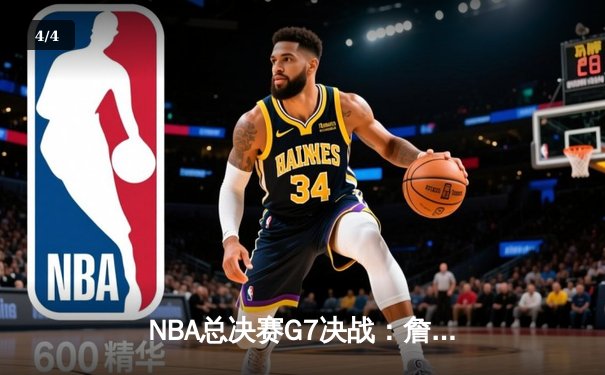 NBA总决赛G7决战：詹皇狂砍40分助湖人逆转夺冠 - 4