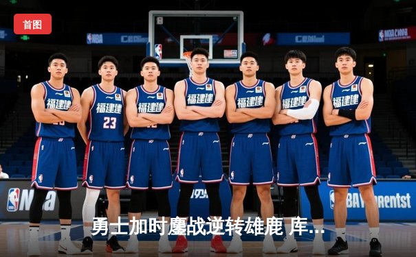 勇士加时鏖战逆转雄鹿 库里38分创赛季新高