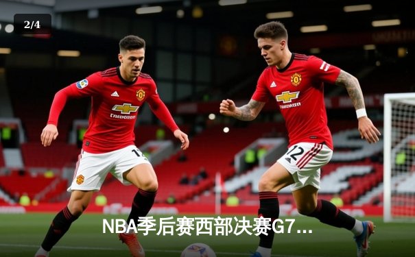 NBA季后赛西部决赛G7：独行侠三分雨击溃森林狼 东契奇三双率队挺进总决赛 - 2