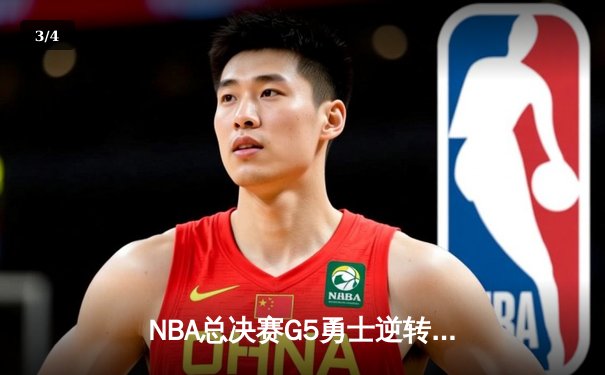 NBA总决赛G5勇士逆转凯尔特人夺冠，库里狂砍43分荣膺FMVP - 3