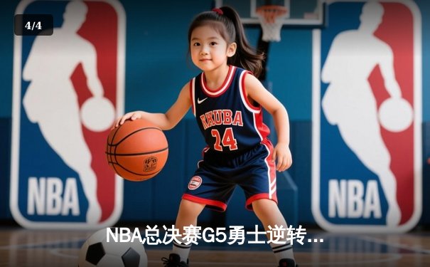 NBA总决赛G5勇士逆转凯尔特人夺冠，库里狂砍43分荣膺FMVP - 4