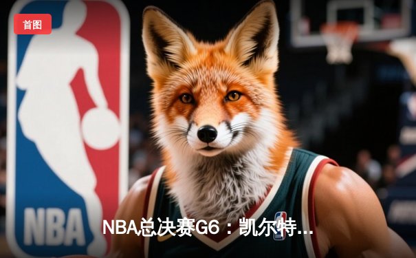 NBA总决赛G6：凯尔特人逆转勇士夺冠，塔图姆加冕FMVP