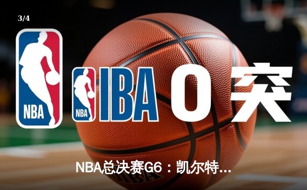 NBA总决赛G6：凯尔特人逆转勇士夺冠，塔图姆加冕FMVP - 3