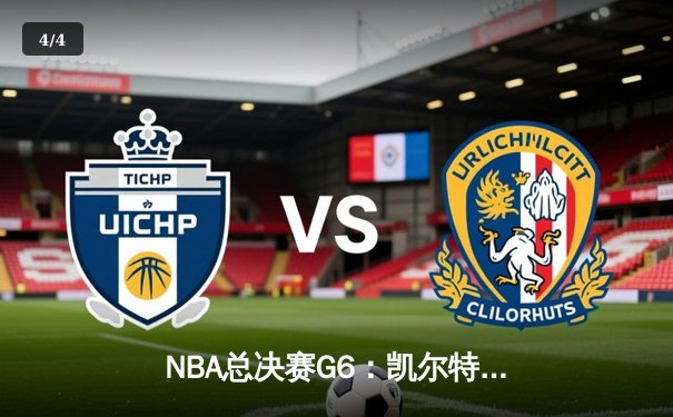 NBA总决赛G6：凯尔特人逆转勇士夺冠，塔图姆加冕FMVP - 4