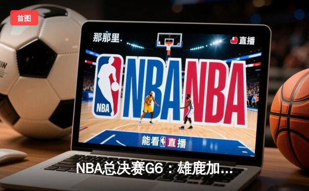 NBA总决赛G6：雄鹿加时险胜太阳 字母哥50分创历史
