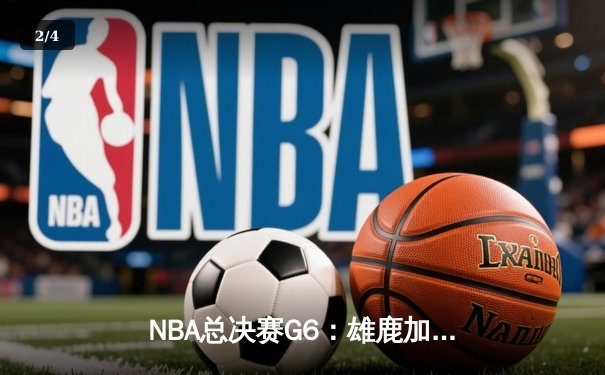 NBA总决赛G6：雄鹿加时险胜太阳 字母哥50分创历史 - 2