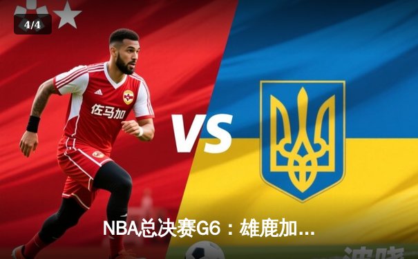 NBA总决赛G6：雄鹿加时险胜太阳 字母哥50分创历史 - 4