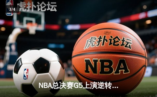NBA总决赛G5上演逆转奇迹 雄鹿加时险胜太阳夺赛点 - 3