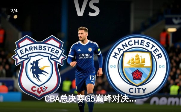 CBA总决赛G5巅峰对决：辽宁逆转广东夺队史第四冠 郭艾伦狂砍38分加冕FMVP - 2