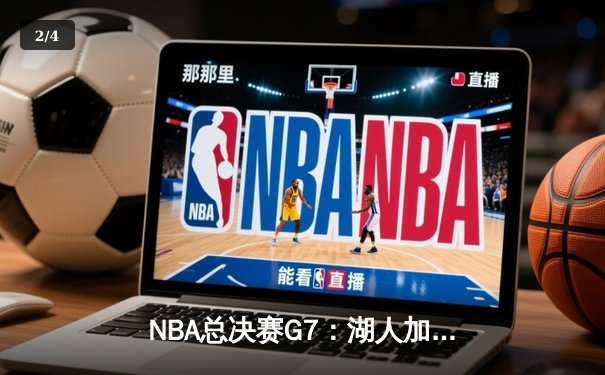NBA总决赛G7：湖人加时险胜凯尔特人，詹姆斯斩获FMVP - 2