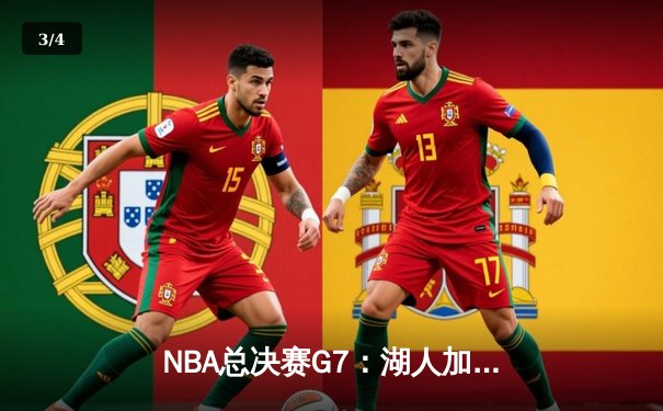 NBA总决赛G7：湖人加时险胜凯尔特人，詹姆斯斩获FMVP - 3