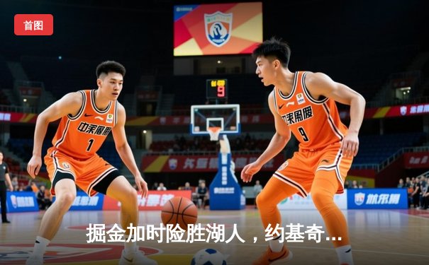 掘金加时险胜湖人，约基奇三双统治内线