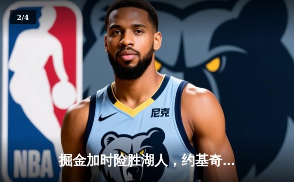 掘金加时险胜湖人，约基奇三双统治内线 - 2