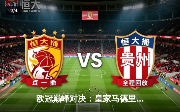 欧冠巅峰对决：皇家马德里3-1逆转拜仁慕尼黑，本泽马帽子戏法封神 - 2