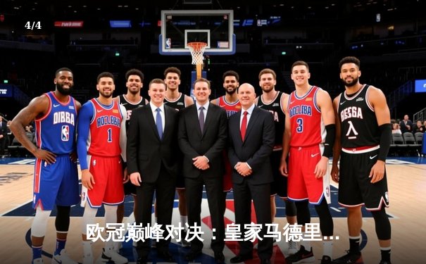 欧冠巅峰对决：皇家马德里3-1逆转拜仁慕尼黑，本泽马帽子戏法封神 - 4