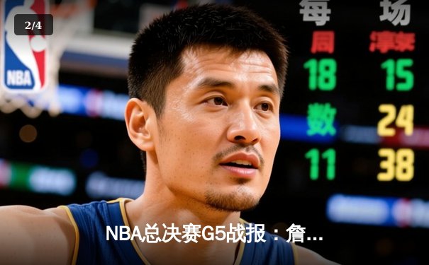 NBA总决赛G5战报：詹姆斯独揽40分带领湖人逆转凯尔特人，总比分3-2夺赛点 - 2
