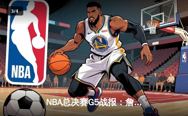 NBA总决赛G5战报：詹姆斯独揽40分带领湖人逆转凯尔特人，总比分3-2夺赛点 - 3