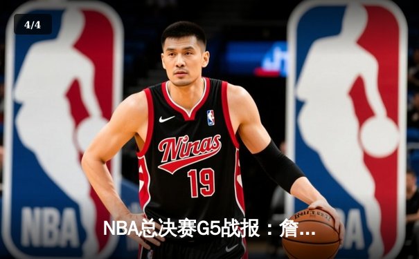 NBA总决赛G5战报：詹姆斯独揽40分带领湖人逆转凯尔特人，总比分3-2夺赛点 - 4