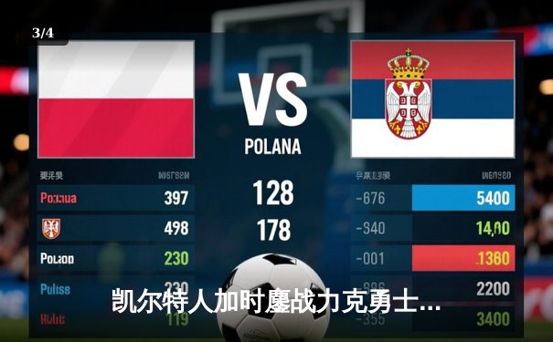 凯尔特人加时鏖战力克勇士 塔图姆44分创赛季新高 - 3