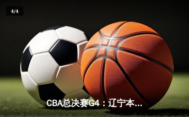 CBA总决赛G4：辽宁本钢加时险胜浙江广厦，赵继伟关键三分锁定冠军点 - 4