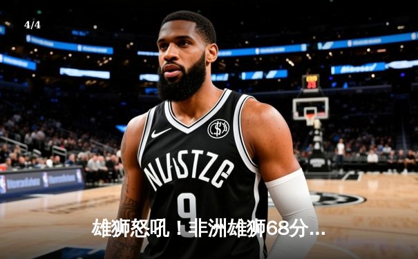 雄狮怒吼！非洲雄狮68分大胜劲旅，萨拉赫独中四元创纪录 - 4