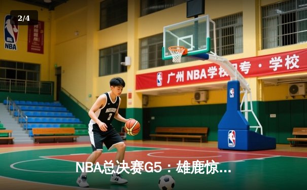 NBA总决赛G5：雄鹿惊天逆转夺赛点，字母哥40+13主宰加时赛 - 2
